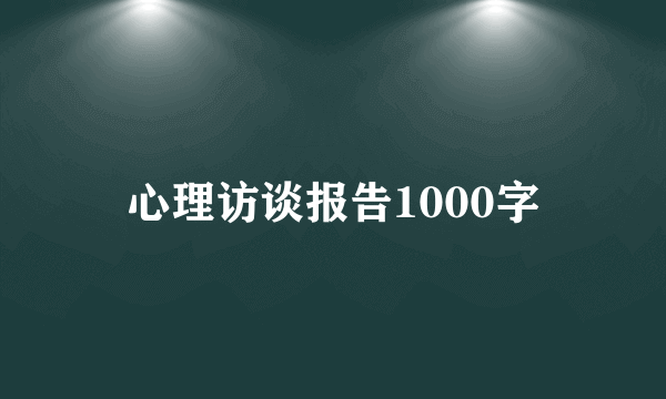 心理访谈报告1000字