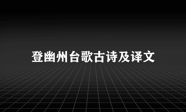 登幽州台歌古诗及译文