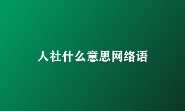 人社什么意思网络语