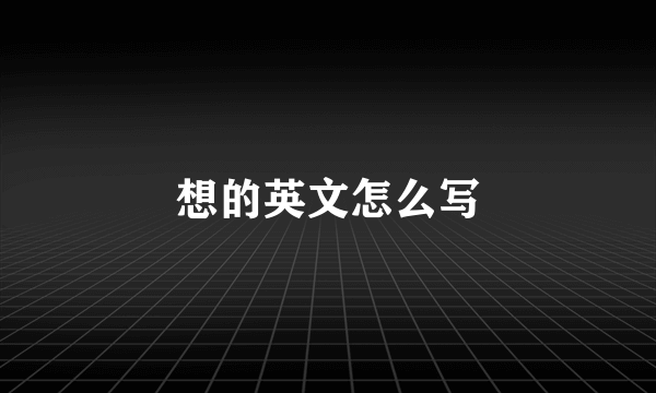 想的英文怎么写