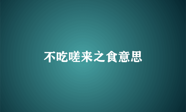 不吃嗟来之食意思
