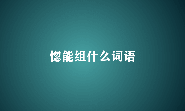 惚能组什么词语