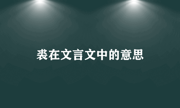 裘在文言文中的意思