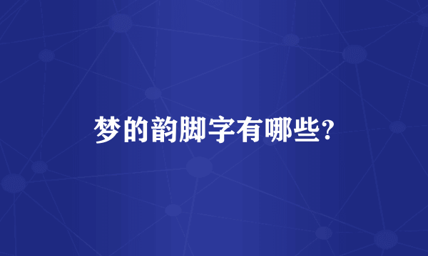 梦的韵脚字有哪些?