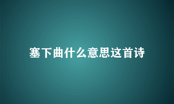 塞下曲什么意思这首诗
