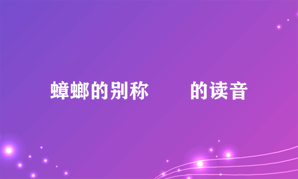 蟑螂的别称曱甴的读音