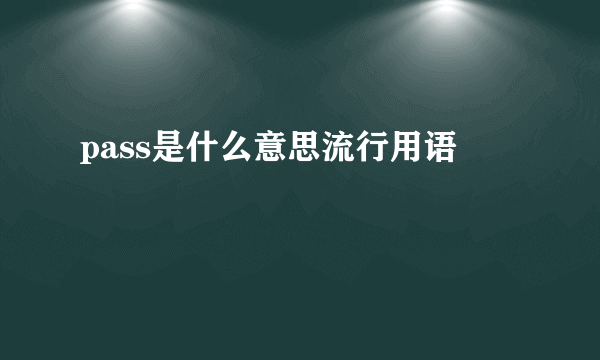 pass是什么意思流行用语