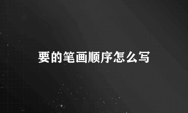 要的笔画顺序怎么写