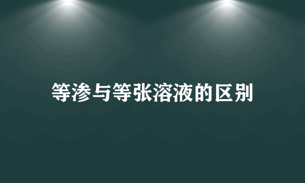 等渗与等张溶液的区别