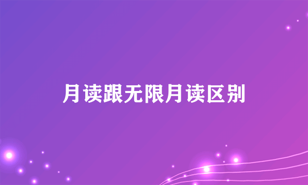 月读跟无限月读区别