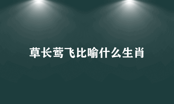 草长莺飞比喻什么生肖