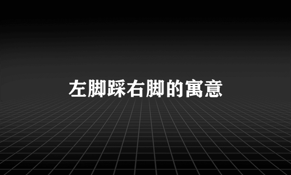 左脚踩右脚的寓意