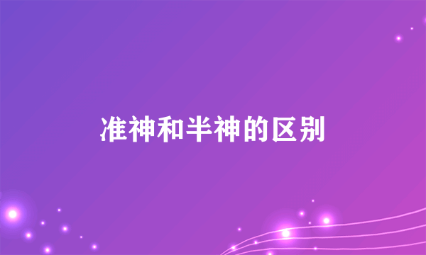 准神和半神的区别