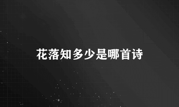 花落知多少是哪首诗