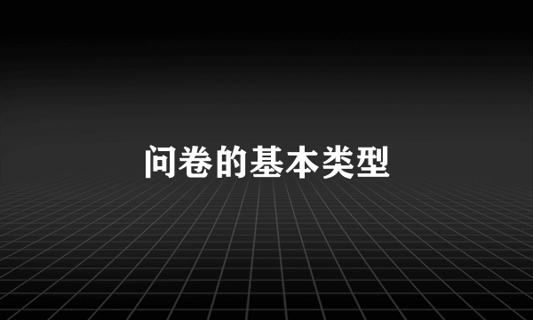 问卷的基本类型
