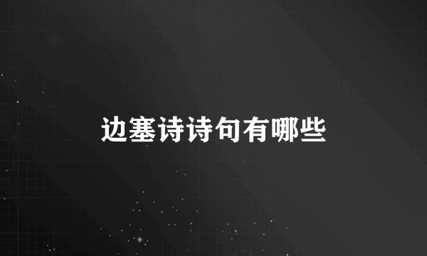 边塞诗诗句有哪些