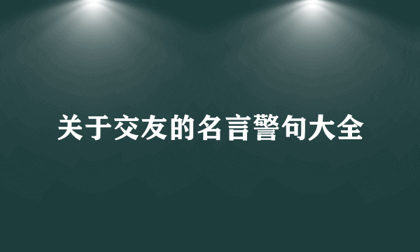 关于交友的名言警句大全