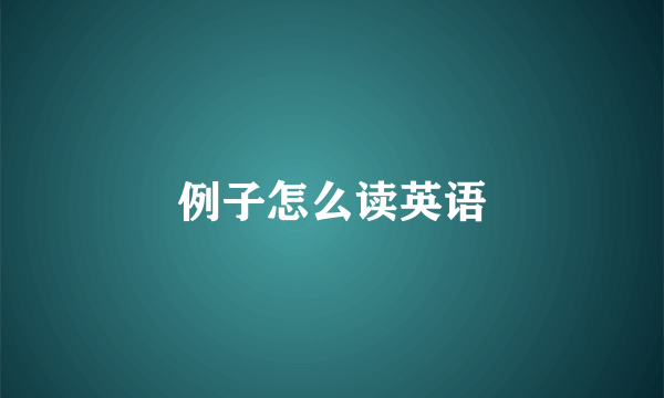 例子怎么读英语