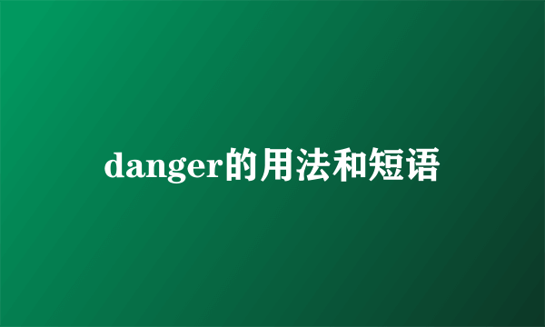 danger的用法和短语