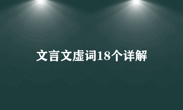 文言文虚词18个详解