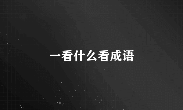 一看什么看成语