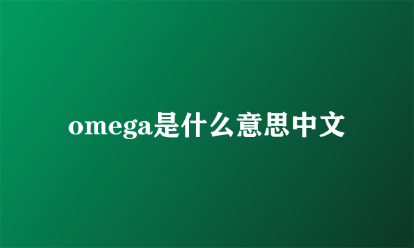 omega是什么意思中文