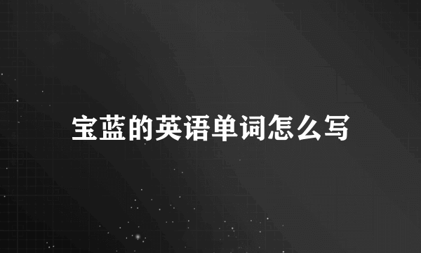 宝蓝的英语单词怎么写