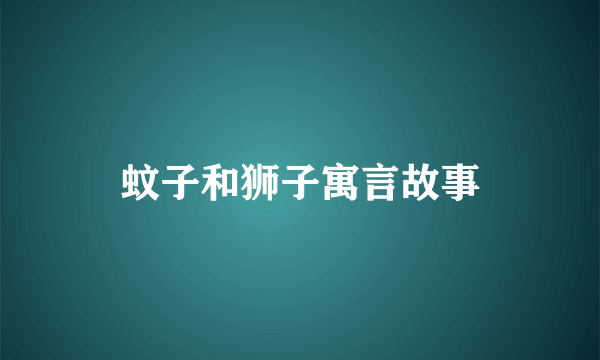 蚊子和狮子寓言故事