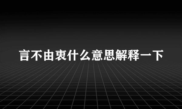 言不由衷什么意思解释一下