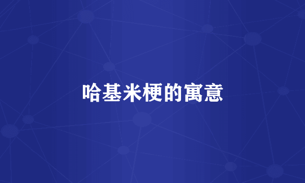哈基米梗的寓意