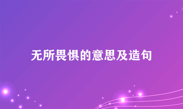 无所畏惧的意思及造句