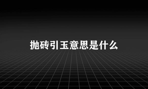 抛砖引玉意思是什么