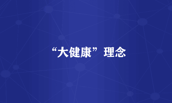 “大健康”理念