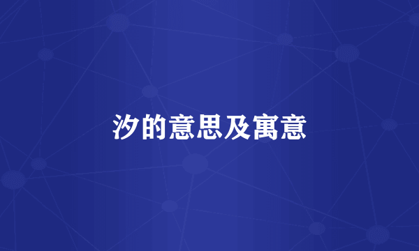 汐的意思及寓意