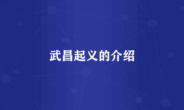 武昌起义的介绍