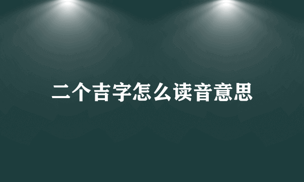 二个吉字怎么读音意思