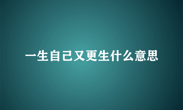 一生自己又更生什么意思