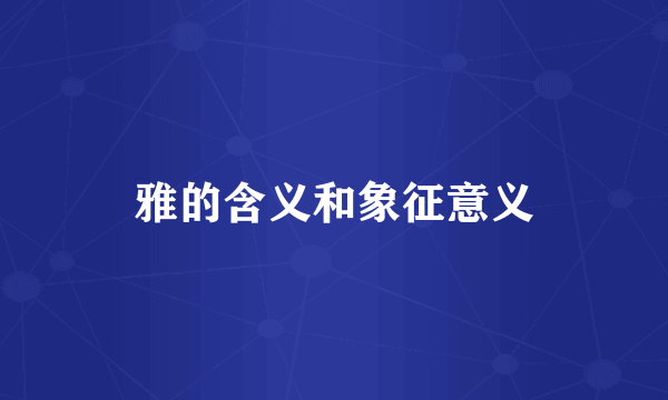雅的含义和象征意义