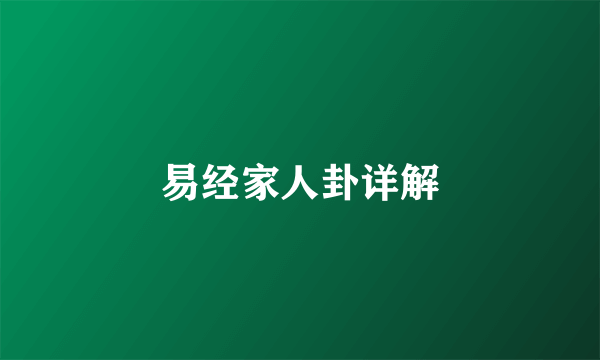 易经家人卦详解