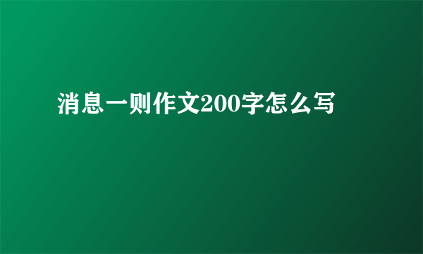 消息一则作文200字怎么写
