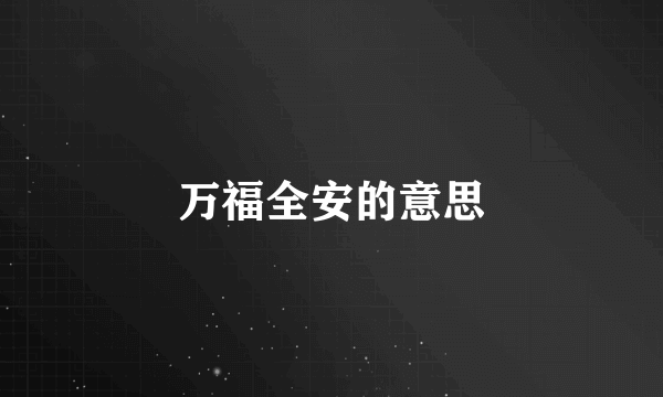 万福全安的意思