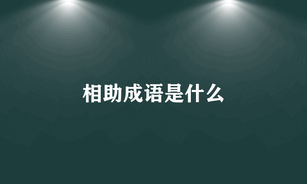 相助成语是什么