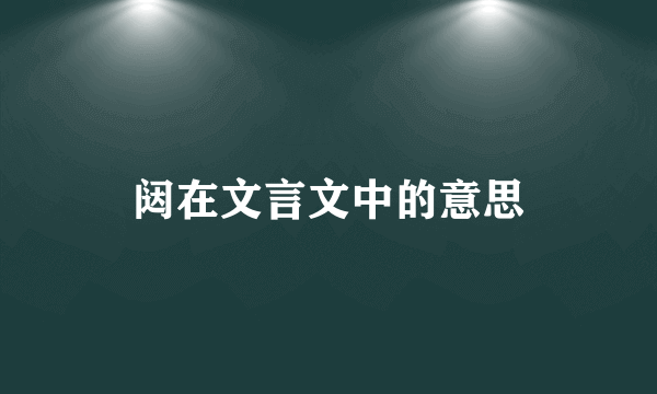 闼在文言文中的意思