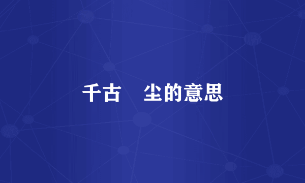 千古玦尘的意思