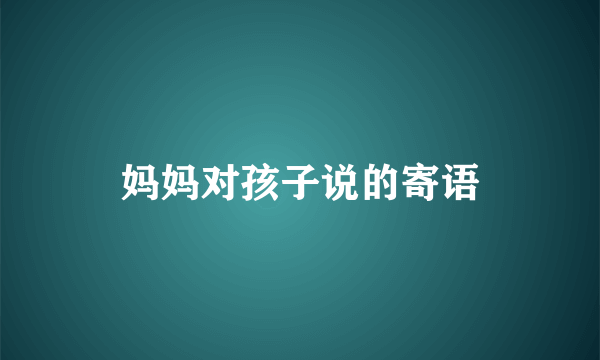 妈妈对孩子说的寄语