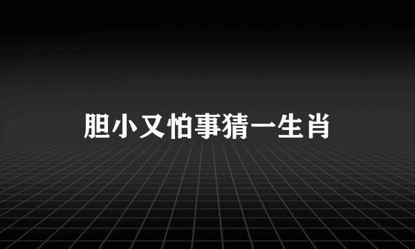 胆小又怕事猜一生肖