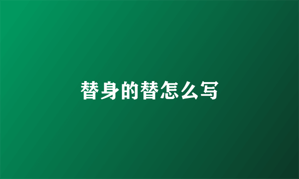 替身的替怎么写