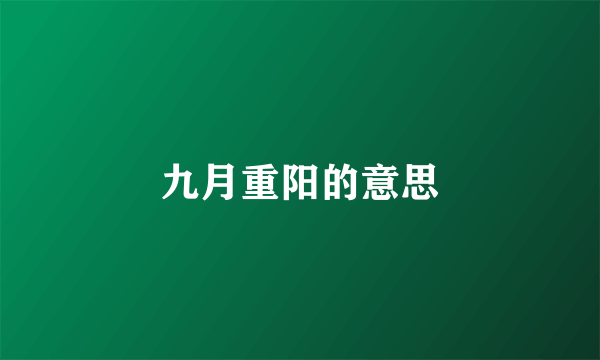 九月重阳的意思