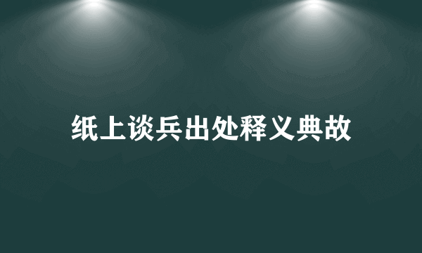 纸上谈兵出处释义典故
