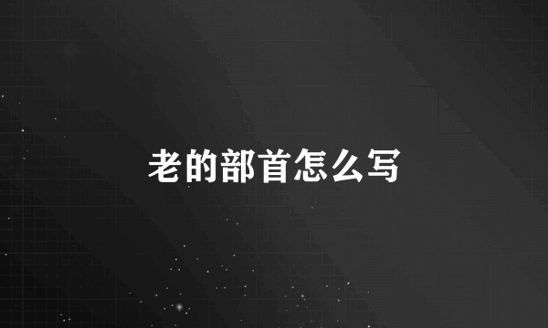 老的部首怎么写